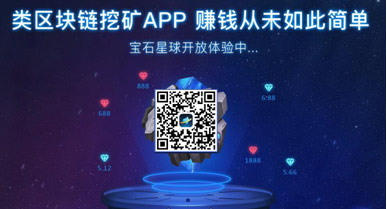 被颠覆的“挖矿行业”,宝石星球区块链技术的又一发现!