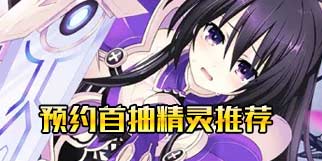 约战精灵再临预约抽到十香美滋滋？真正的欧皇其实是她！