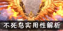 吟游战记不死鸟墨菲解析 不死鸟墨菲好不好