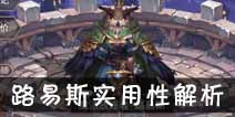 吟游战记魔法放逐者路易斯解析 魔法放逐者路易斯好不好