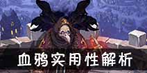 吟游战记血鸦安德烈解析 血鸦安德烈好不好