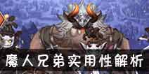 吟游战记魔人兄弟卢比解析 魔人兄弟卢比好不好
