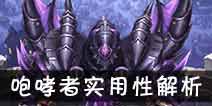 吟游战记咆哮者塔司解析 咆哮者塔司好不好