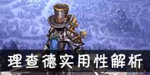 吟游战记逆血刀锋理查德解析 逆血刀锋理查德好不好