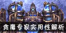 吟游战记贪魔专家金解析 贪魔专家金好不好