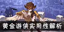 吟游战记黄金游侠卡洛解析 黄金游侠卡洛好不好