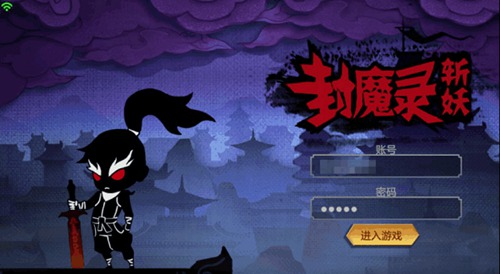 封魔录斩妖