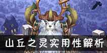 吟游战记山丘之灵谢伊解析 山丘之灵谢伊好不好