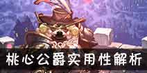 吟游战记桃心公爵哈皮解析 桃心公爵哈皮好不好