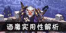 吟游战记酒魔卓尔解析 酒魔卓尔好不好