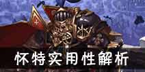 吟游战记巨熊怀特解析 巨熊怀特好不好