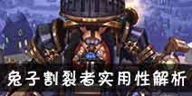 吟游战记兔子割裂者罗杰解析 兔子割裂者罗杰好不好