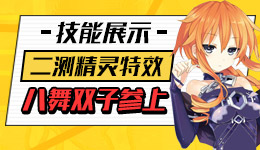 约战精灵再临二测精灵技能展示