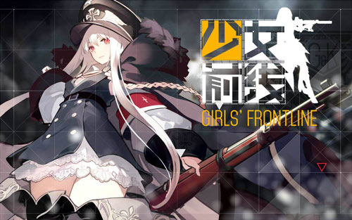 少女前线