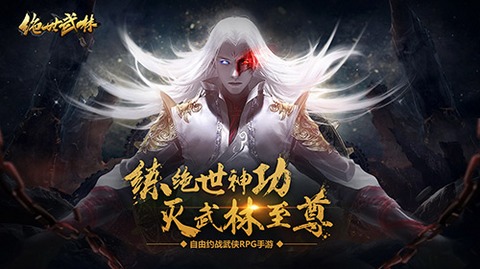 绝世武林
