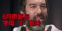 部落冲突官方暗示：6月份更新与E有关