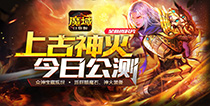 《魔域口袋版》神火资料片“火”爆降临