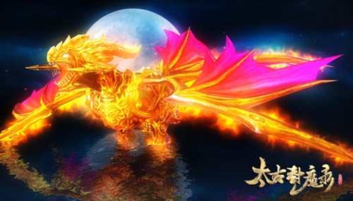 太古封魔录