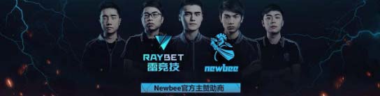 雷竞技成为Newbee官方主赞助商，携手出战TI取得更好成绩