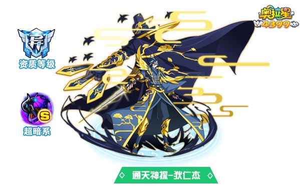 奥拉星通天神探狄仁杰
