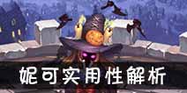 吟游战记幽魂旅人妮可解析 幽魂旅人妮可好不好