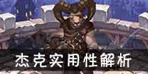 吟游战记独眼枪王杰克解析 独眼枪王杰克好不好