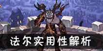 吟游战记鬼面刺客法尔解析 鬼面刺客法尔好不好