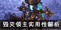 吟游战记毁灭领主伊蒙解析 毁灭领主伊蒙好不好