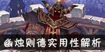 吟游战记幽烛则德解析 幽烛则德好不好