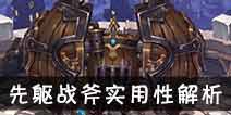 吟游战记先驱战斧里奥解析 先驱战斧里奥好不好