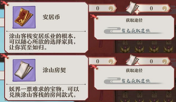 狐妖小红娘手游客房装修在哪里 安居币涂山房契在哪得