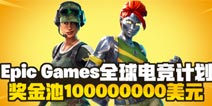 说出来你可能不信，为了1亿美金，比心首推打造堡垒之夜陪玩