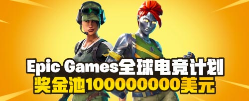 说出来你可能不信,为了1亿美金,比心首推打造堡垒之夜陪玩