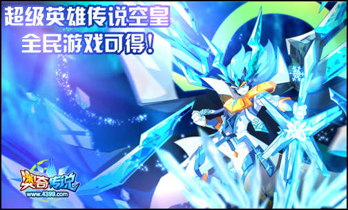 奥奇传说传说空皇来袭 全民游戏可得
