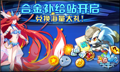 奥奇传说合金补给站开启 奖励全民兑换