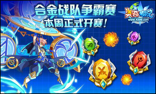 奥奇传说合金争霸赛开赛 参与活动勇夺冠军