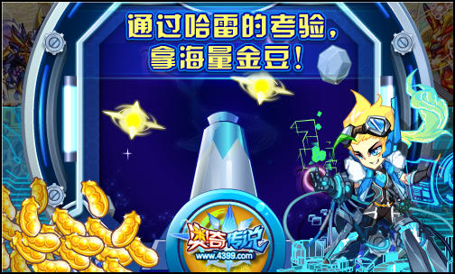 奥奇传说传说哈雷考验 拿海量金豆