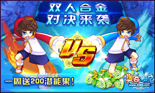 奥奇传说双人合金对决来袭 不容错过