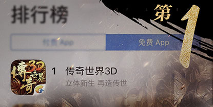首日即登顶iOS 《传奇世界3D》今日开启全平台不限号测试