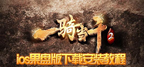 一骑当千2