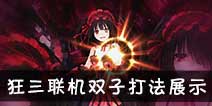 约战精灵再临狂三联机副本双子打法展示