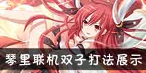 约战精灵再临琴里联机副本双子打法展示