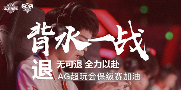 AG保级赛背水一战！梦想从不落泪