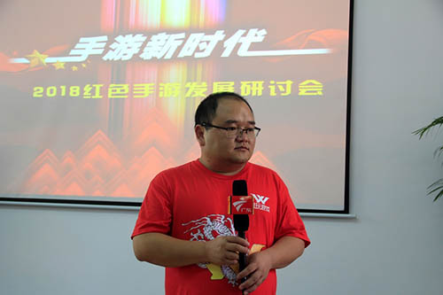 “手游新时代”2018红色手游发展研讨会