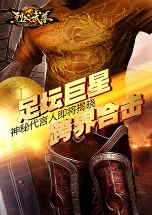 烈焰武尊