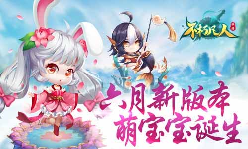 不朽凡人 六月新版本
