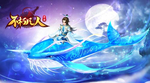 不朽凡人 定海神鲲