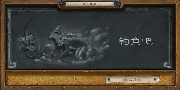 炉石传说钓鱼吧
