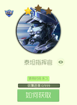 球球大作战泰坦指挥官