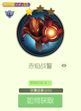 球球大作战赤焰战警